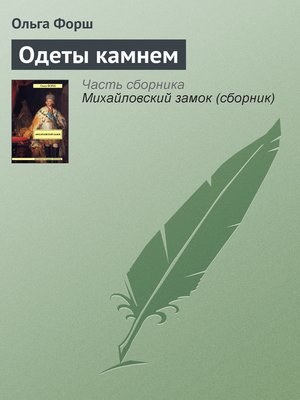 cover image of Одеты камнем